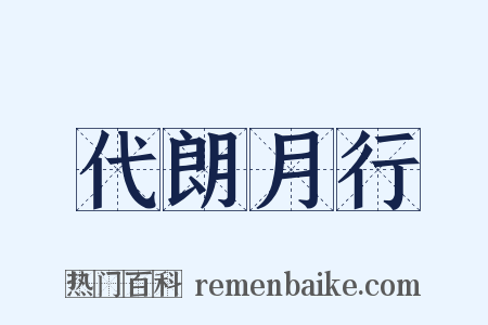 代朗月行是什么意思的图片